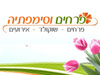 פרחים וסימפטיה 