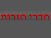 חזרות - פורטל מוזיקה 