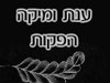 ענת ומיקה הפקות