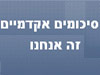 סיכומים אקדמים זה אנחנו 
