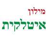 מילון איטלקית