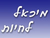 מיכאל לחיות