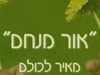 אור מנחם 