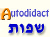 אוטודידקט - שפות
