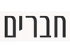 חברים