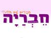 חבריה