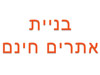 בניית אתרים חינם