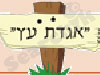 אגדת עץ