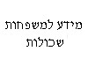 מידע למשפחות שכולות 
