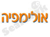אולימפיה