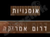 אומנויות דרום אמריקה