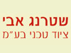 שטרנג אבי