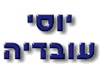 יוסי עובדיה 