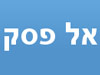 מערכות אל פסק 