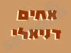 אחים דניאלי 