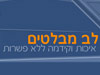 לב מבלטים