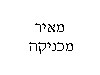 מאיר מכניקה 