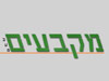 מקבעים