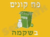 השקמה