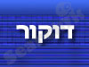 דוקור