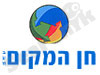חן המקום