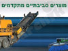 מוצרים סביבתיים מתקדמים בע