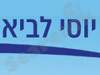 יוסי לביא מסחר וייעוץ בע