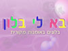 בא לי בלון