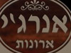 אנרג'י