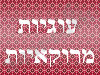 עוגיות מרוקאיות 
