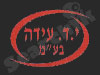 י.ד. עידה 