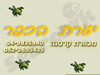 יערת הכפר 