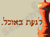 לגעת באוכל