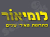 לומיאור