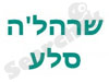 שרהל`ה סלע – קוסמטיקאית