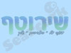 שירוטף
