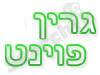 גרין פוינט 