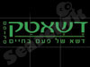 דשאטק