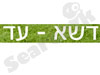 דשא-עד