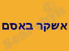 אשקר באסם