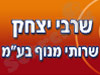 חברת שרבי יצחק – שרותי מנוף