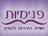 פנימיות