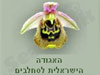 אגודת הסחלבים הישראלית