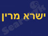 ישרא מרין 