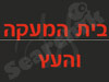 בית המעקה והעץ