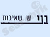 בני ש. שאיבות 