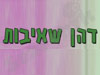 דהן שאיבות 