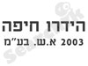 הידרו חיפה 