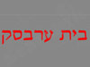 בית ערבסק 