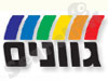 גוונים